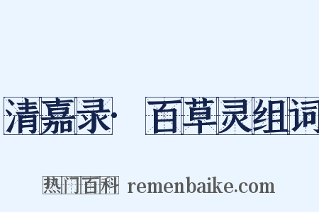 清嘉录·百草灵组词是什么意思的图片